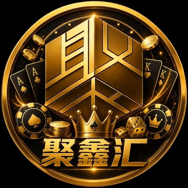 聚鑫汇