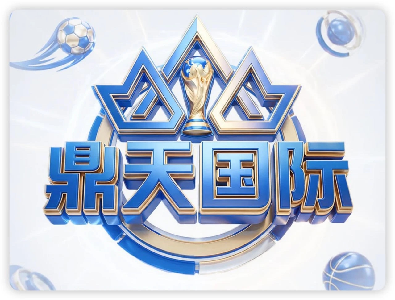 鼎天国际